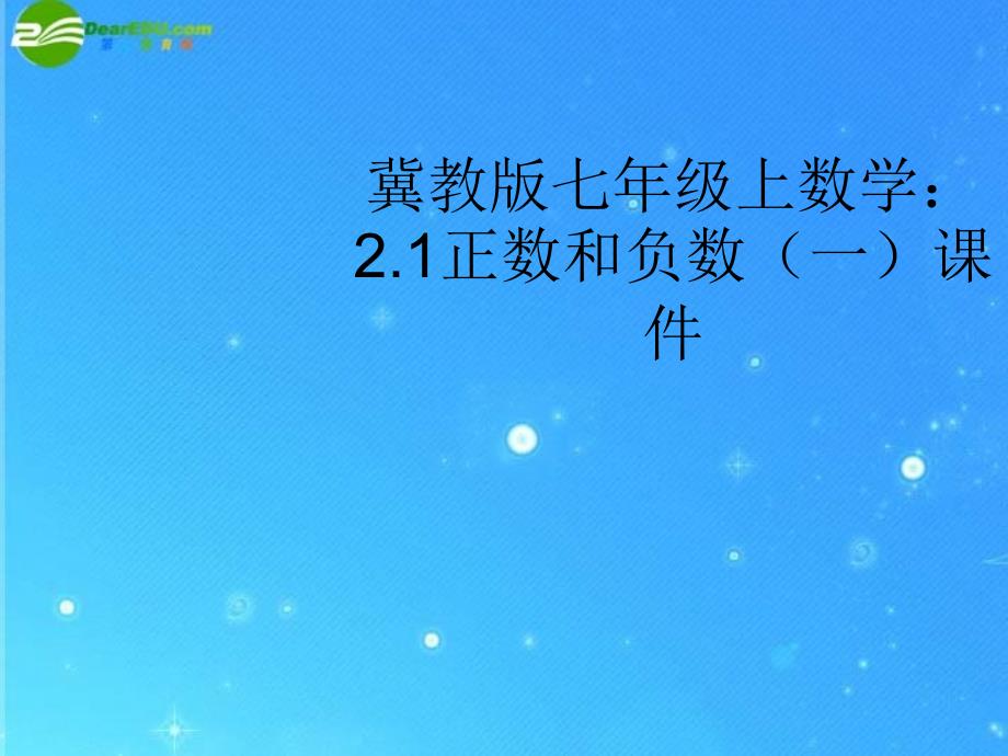 1.1 正数与负数 课件6 (冀教版七年级上册).ppt_第1页