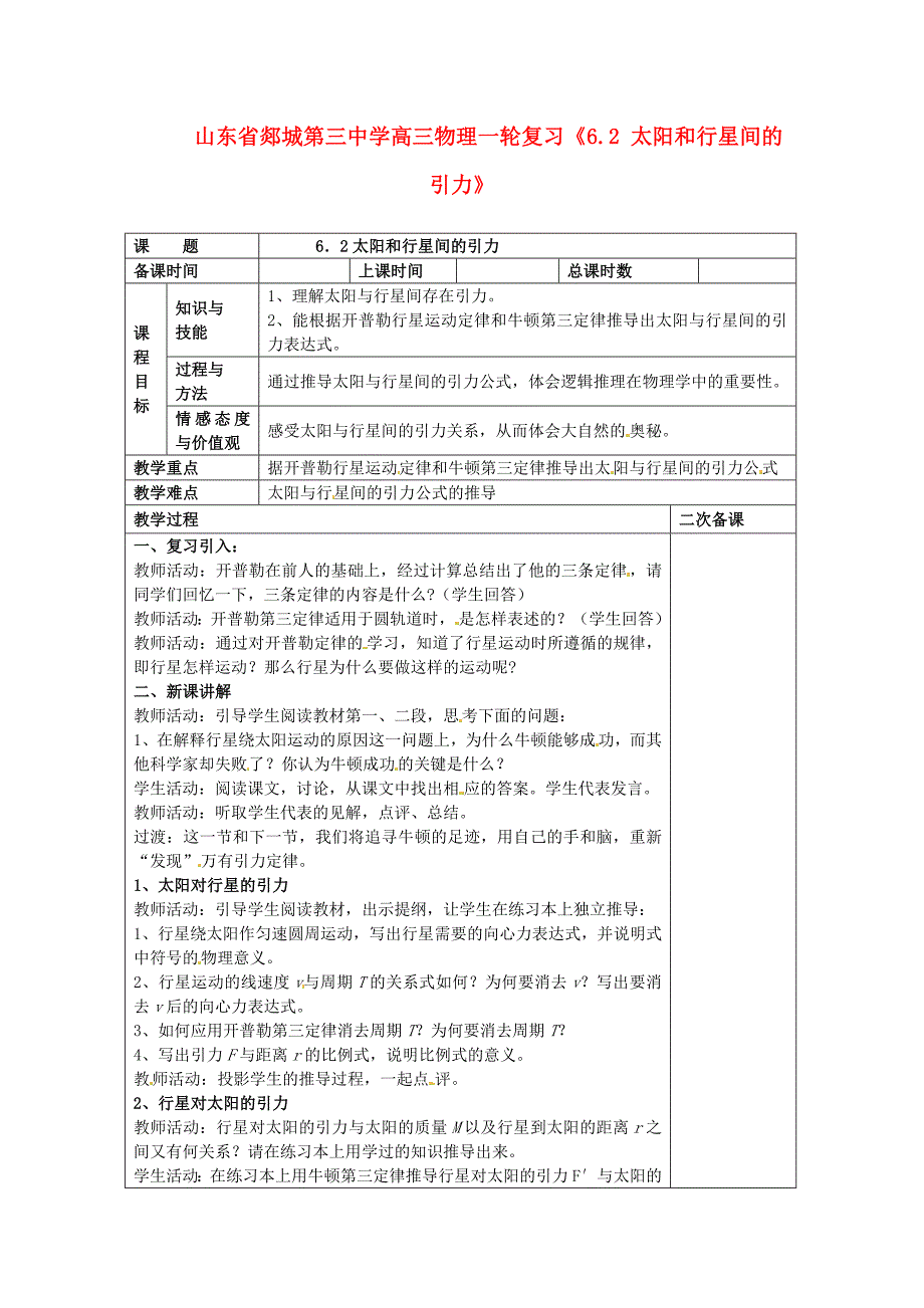 山东省郯城第三中学高三物理一轮复习《6.2 太阳和行星间的引力》教案_第1页