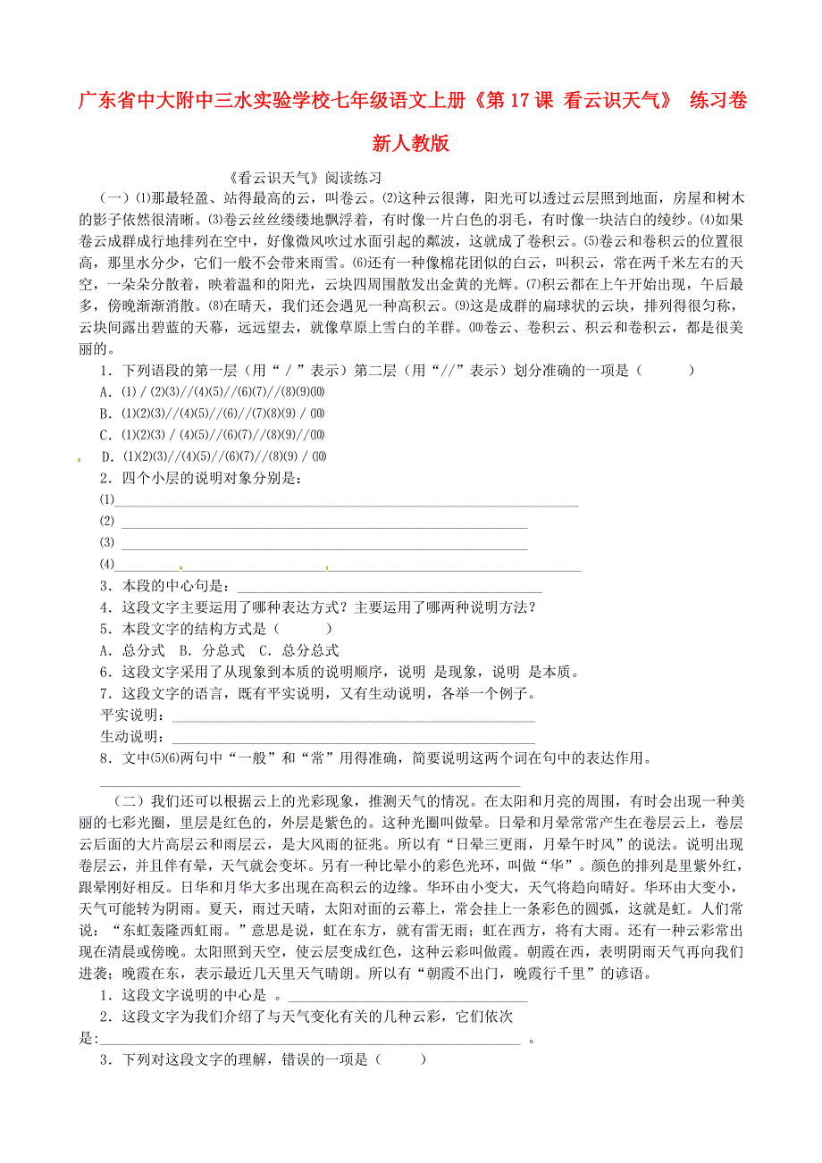 广东省中大附中三水实验学校七年级语文上册《第17课 看云识天气》 练习卷（无答案） 新人教版_第1页