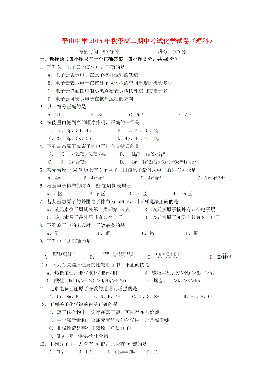 福建省晋江市平山中学2015-2016学年高二化学上学期期中试题 理_第1页