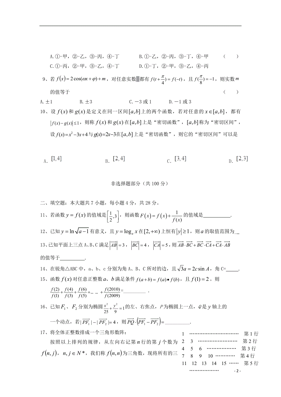 福建省师大附中2016届高三数学上学期第十一周周练试题 理_第2页