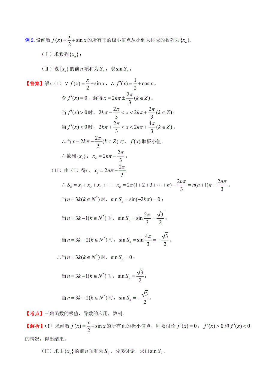 （新课标）高考数学一轮复习 名校尖子生培优大专题 数列与三角函数的综合应用 新人教a版_第2页