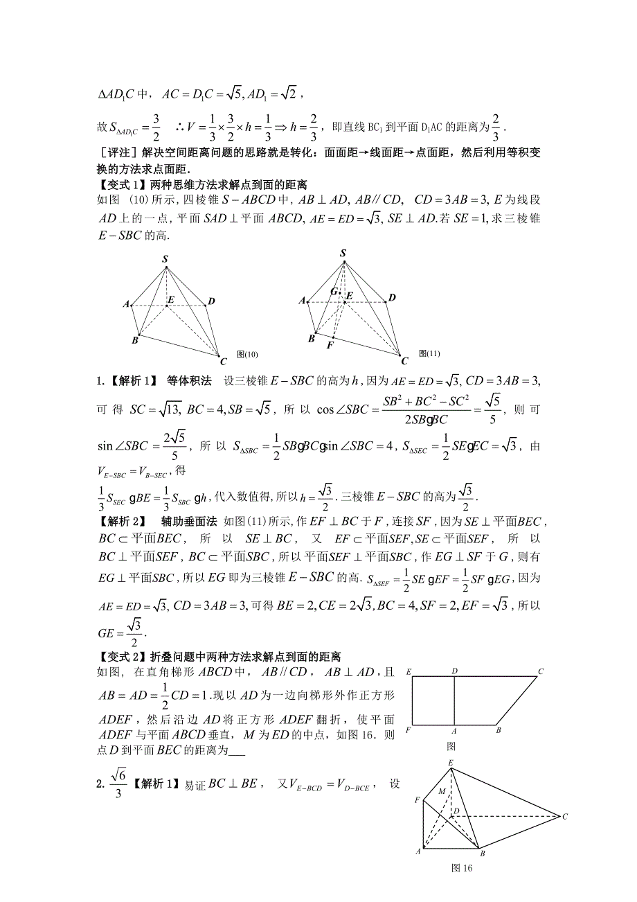 高三数学 4点面距离的计算方法试题_第2页