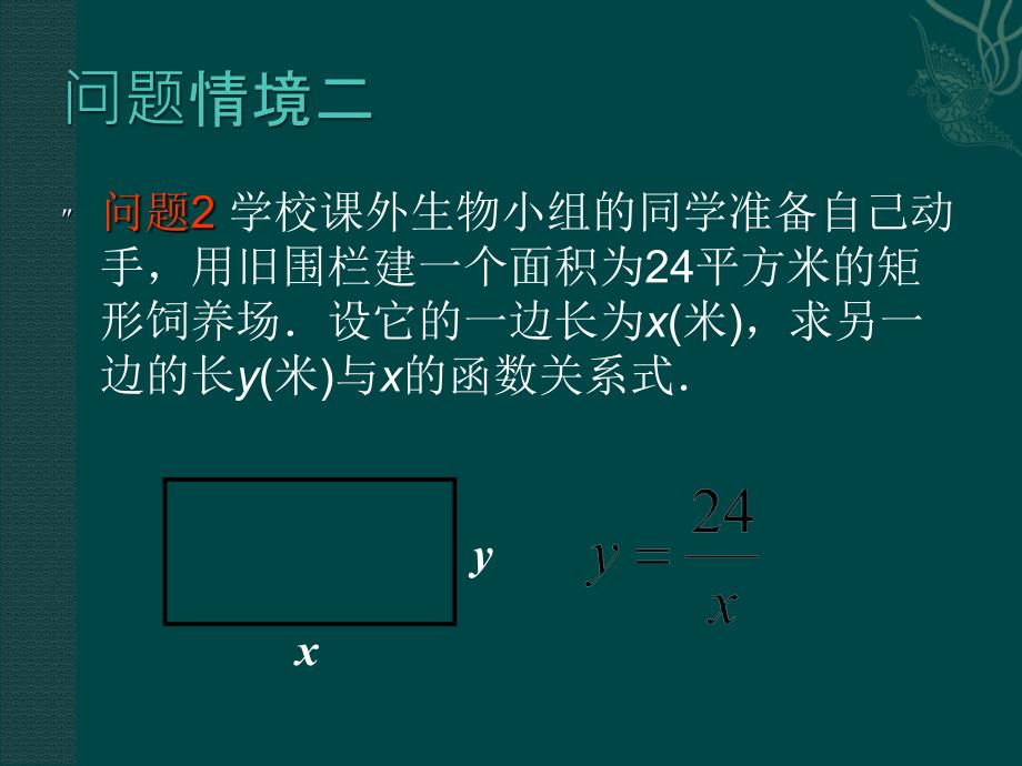 1.1 建立反比例函数模型 课件 （湘教版九年级下册）.ppt_第2页