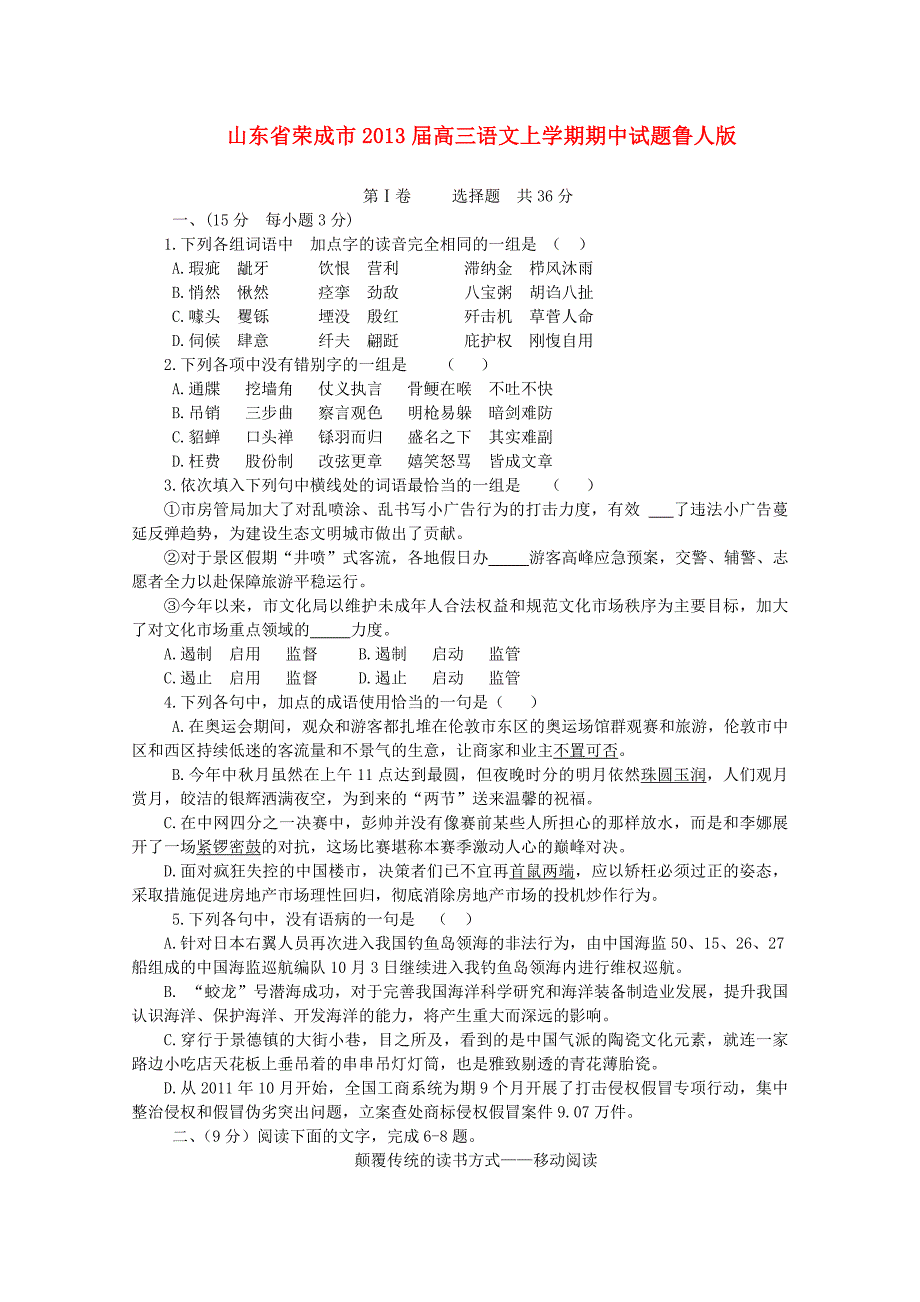 山东省荣成市2013届高三语文上学期期中试题鲁人版_第1页