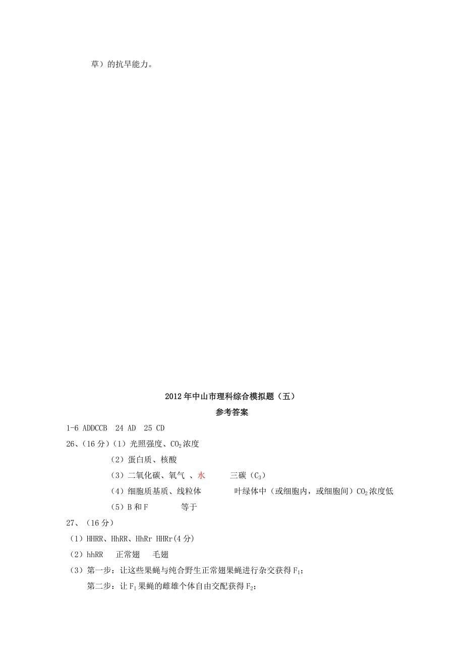 广东省中山市2012届高三生物 综合模拟题（5） 理_第5页