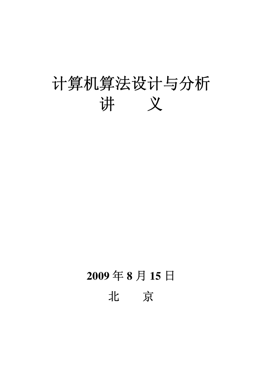 中科院计算机与信息学院 算法课 讲义_第1页