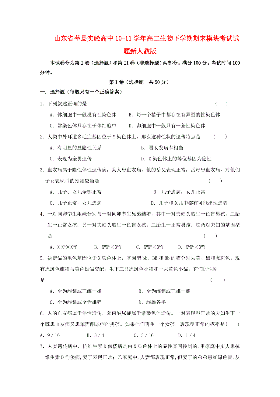 山东省莘县实验高中10-11学年高二生物下学期期末模块考试试题新人教版_第1页