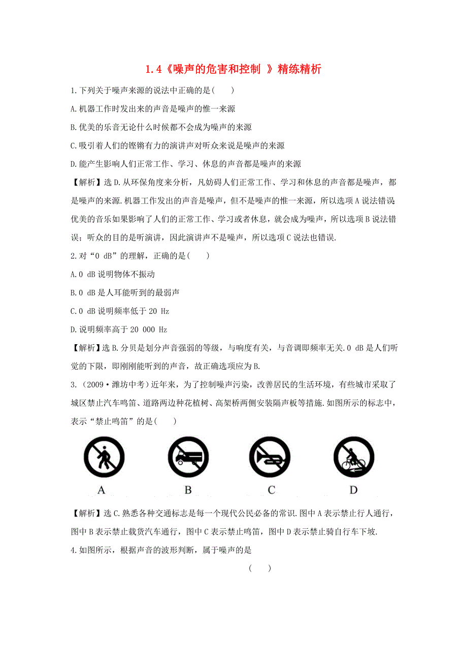 2013年秋八年级物理上册 1.4《噪声的危害和控制 》精练精析 新人教版_第1页