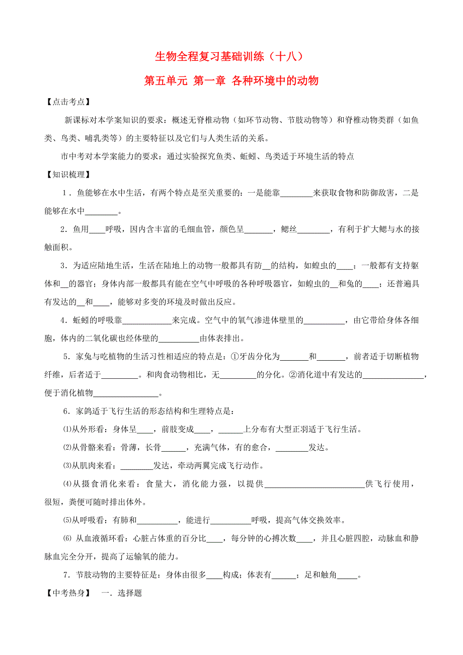 2013年中考生物全程复习基础训练18_第1页