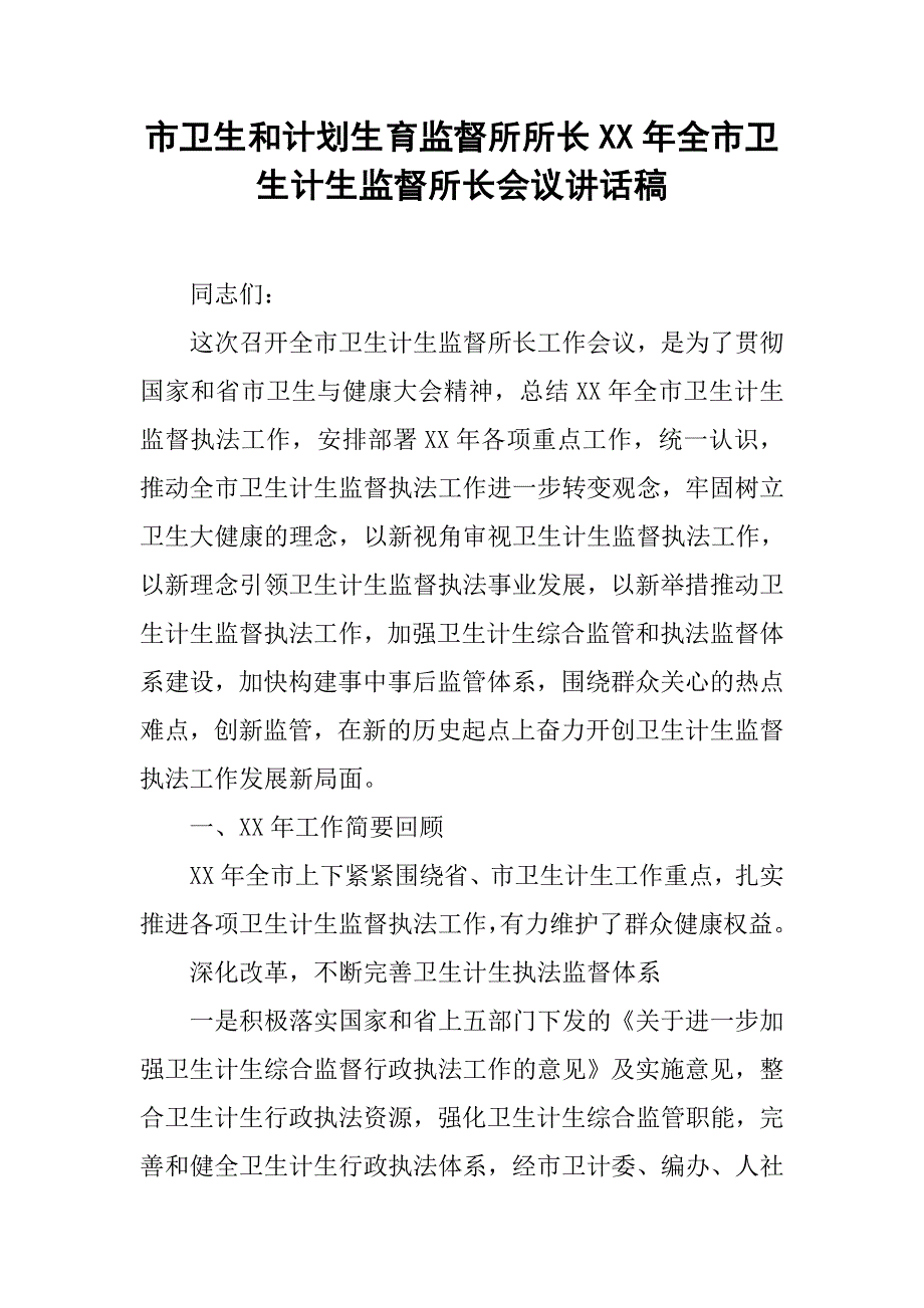 市卫生和计划生育监督所所长xx年全市卫生计生监督所长会议讲话稿.doc_第1页