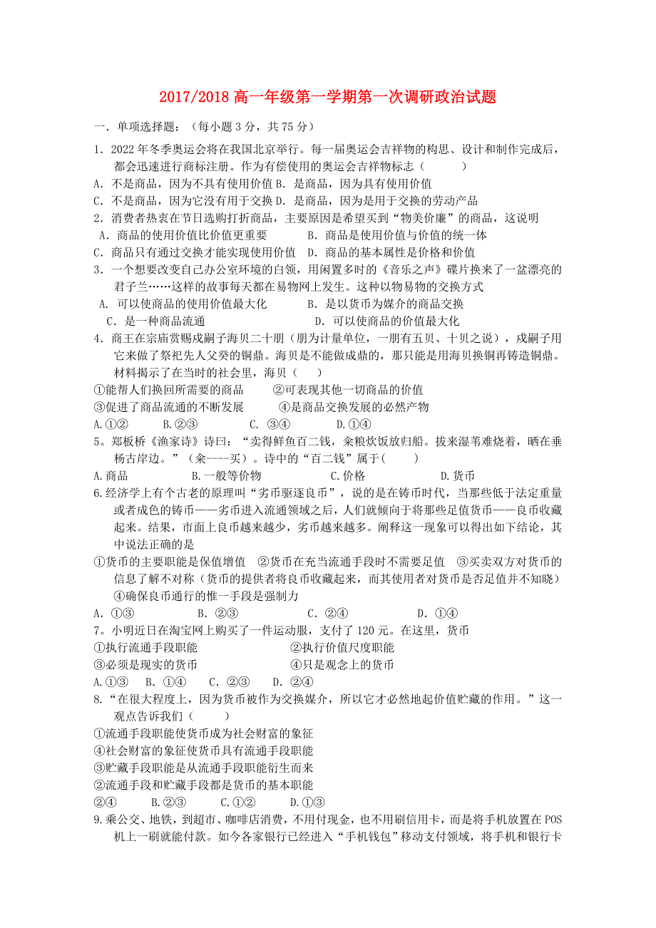 山西省太原市2017-2018高一政治上学期第一次调研考试试题_第1页