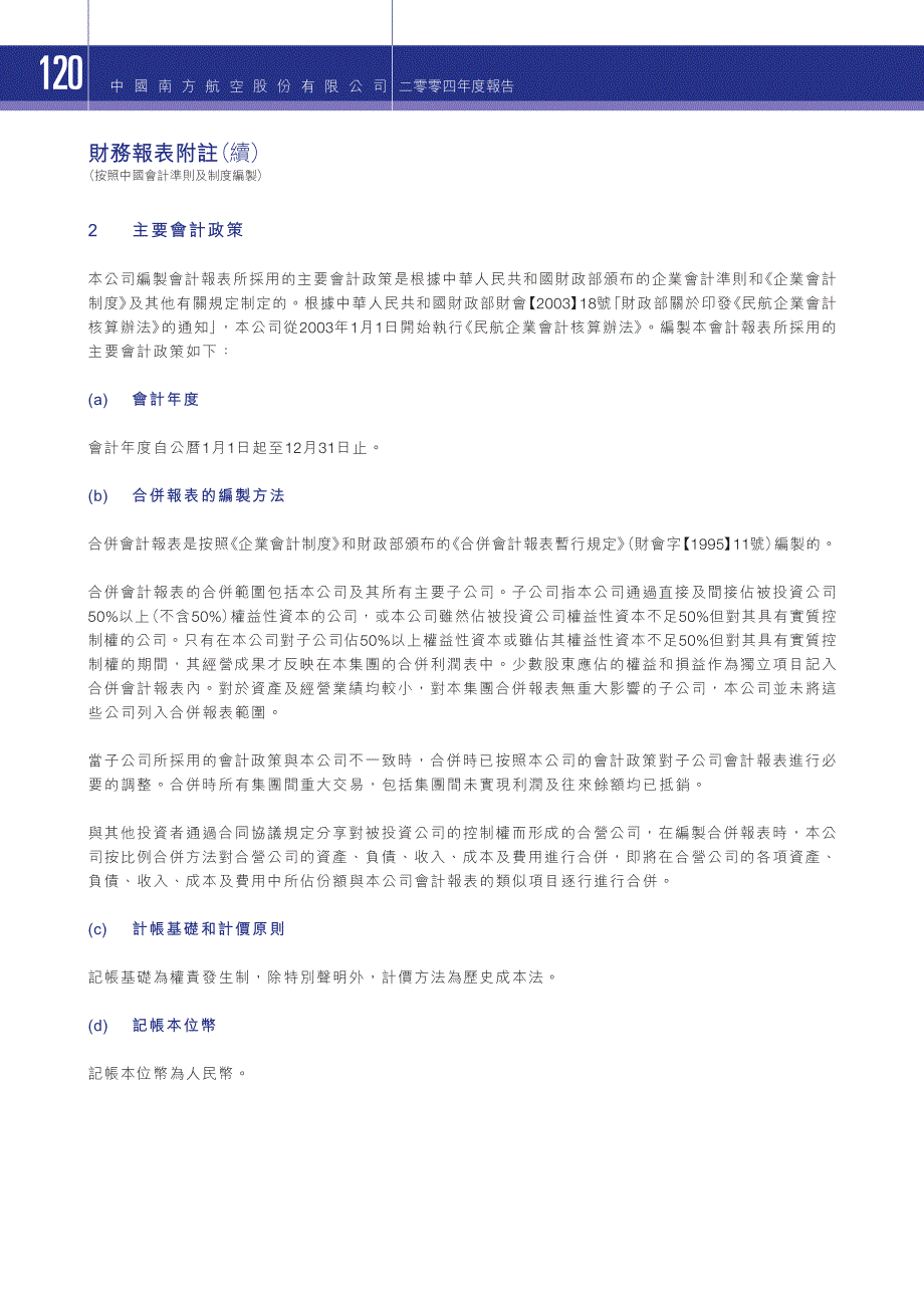 财务报表附注（南方航空）.pdf_第2页