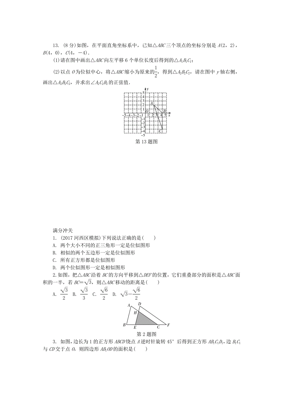 山东省滨州市2018年中考数学复习 第7章 图形与变换 第三节 图形的平移、旋转与位似试题_第4页