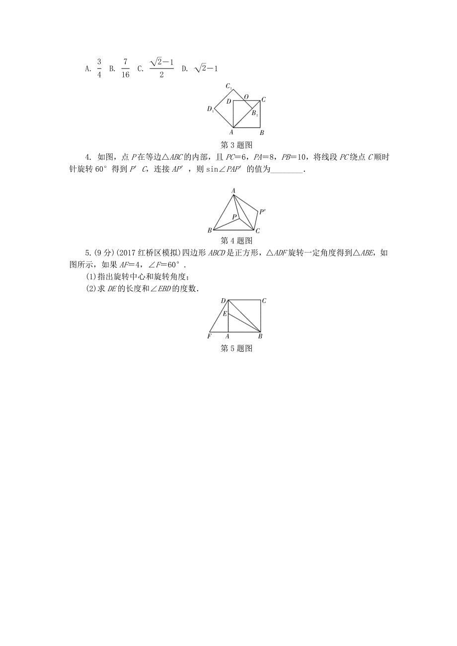 山东省滨州市2018年中考数学复习 第7章 图形与变换 第三节 图形的平移、旋转与位似试题_第5页