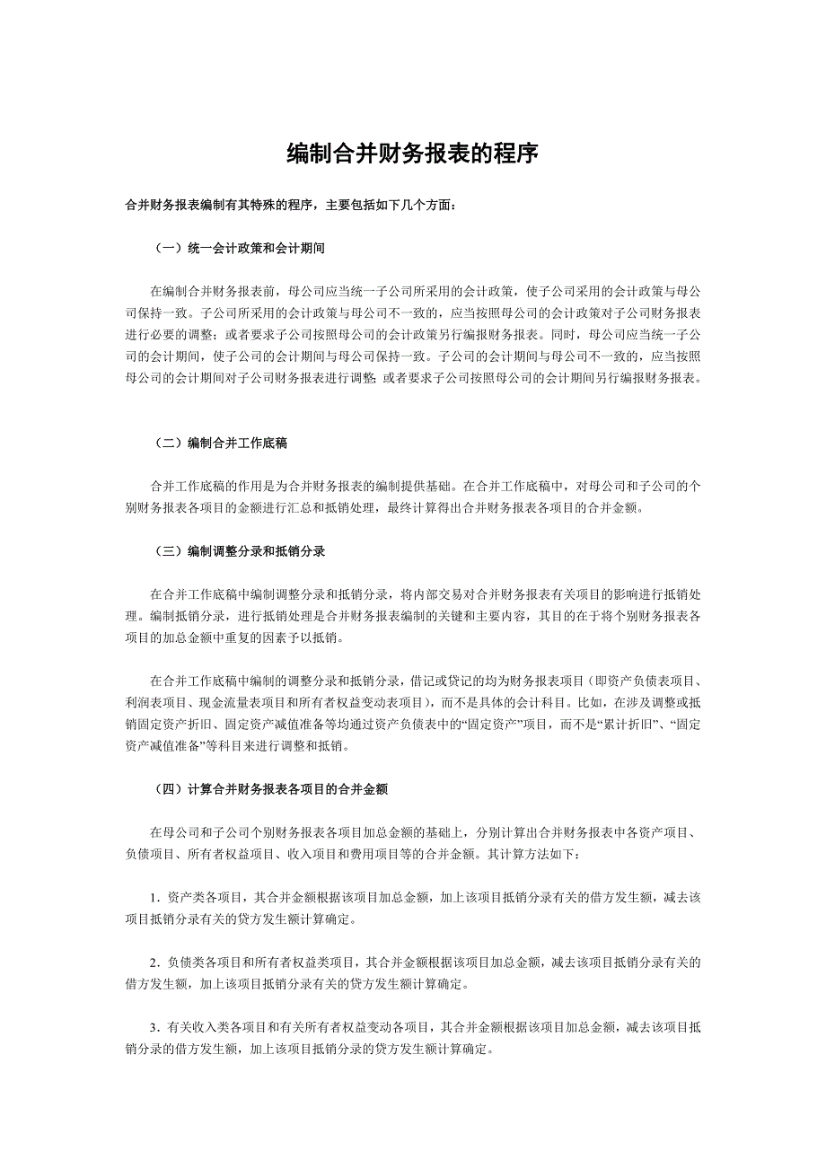 编制合并财务报表的程序.doc_第1页