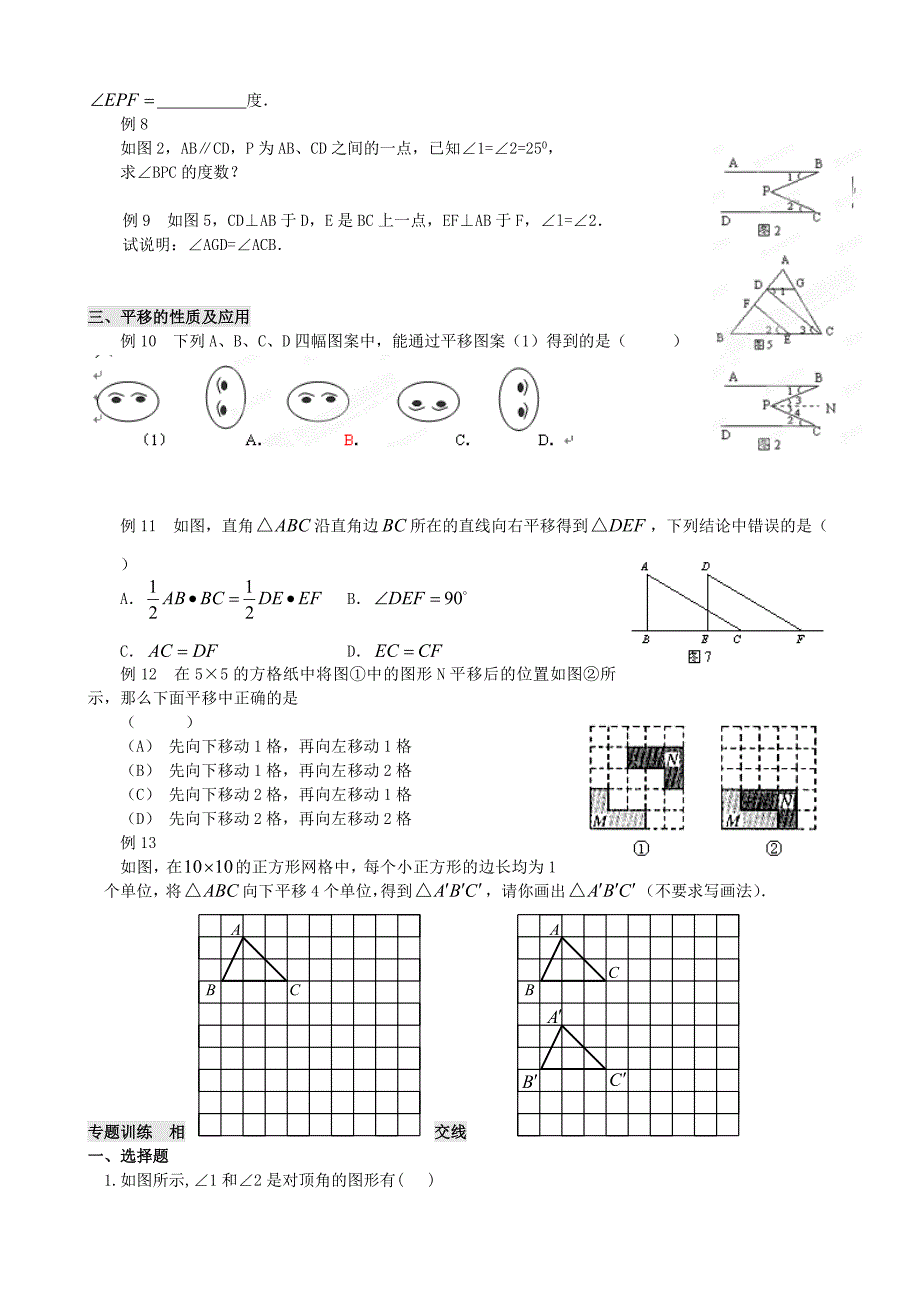 重庆市开县德阳初级中学七年级数学下册《相交线与平行线》复习指导（无答案） （新版）新人教版_第2页