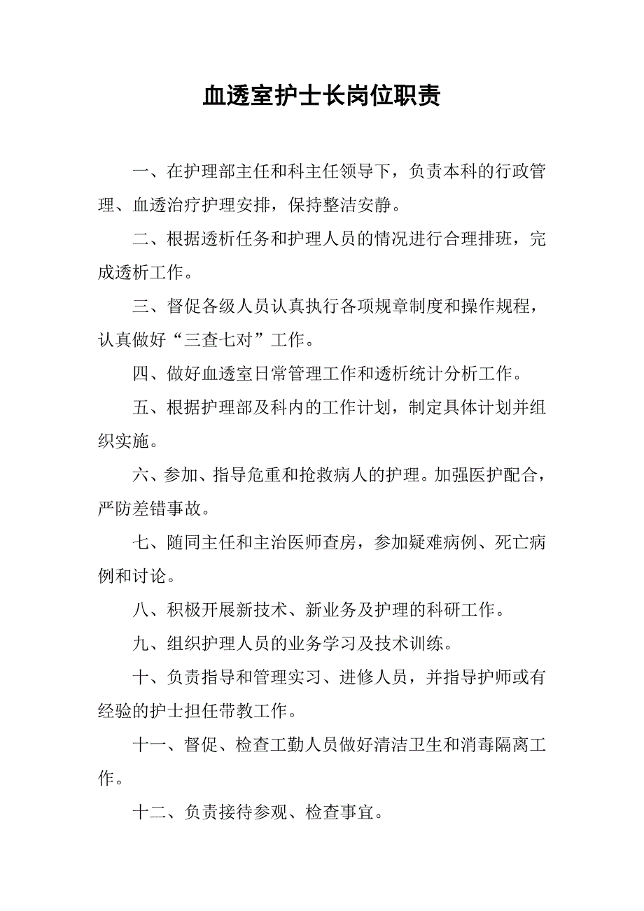 血透室护士长岗位职责.doc_第1页