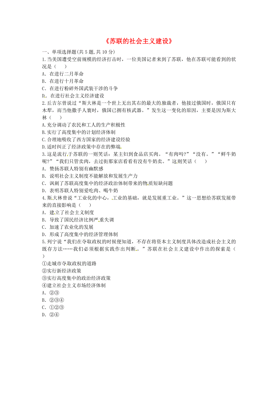 河南省商丘市永城市龙岗镇九年级历史下册 第一单元 苏联社会主义道路的探索 第2课《对社会主义道路的探索》苏联的社会主义建设考点专项 新人教版_第1页