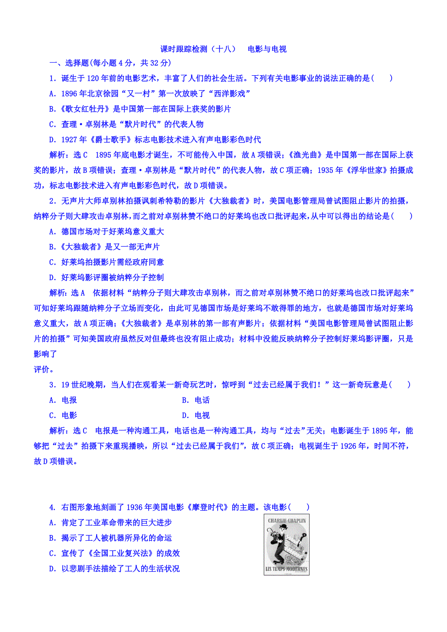 2018年高中历史必修3课时跟踪检测：（十九）电影与电视含答案.doc_bak831_第1页