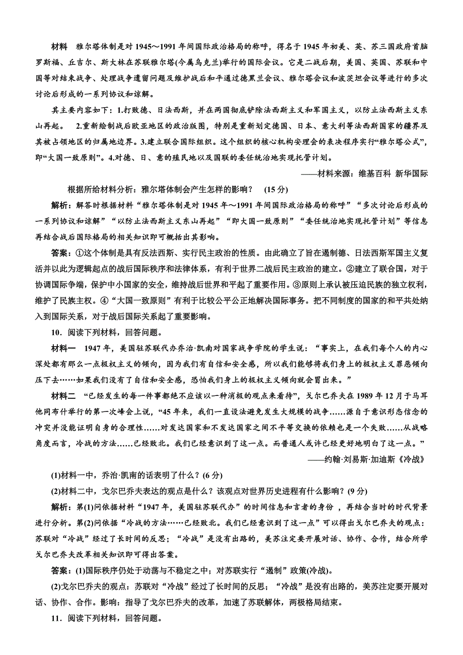 2018年高中历史选修三文档：单元质量检测（四）雅尔塔体制下的“冷战”与和平含解析_第3页