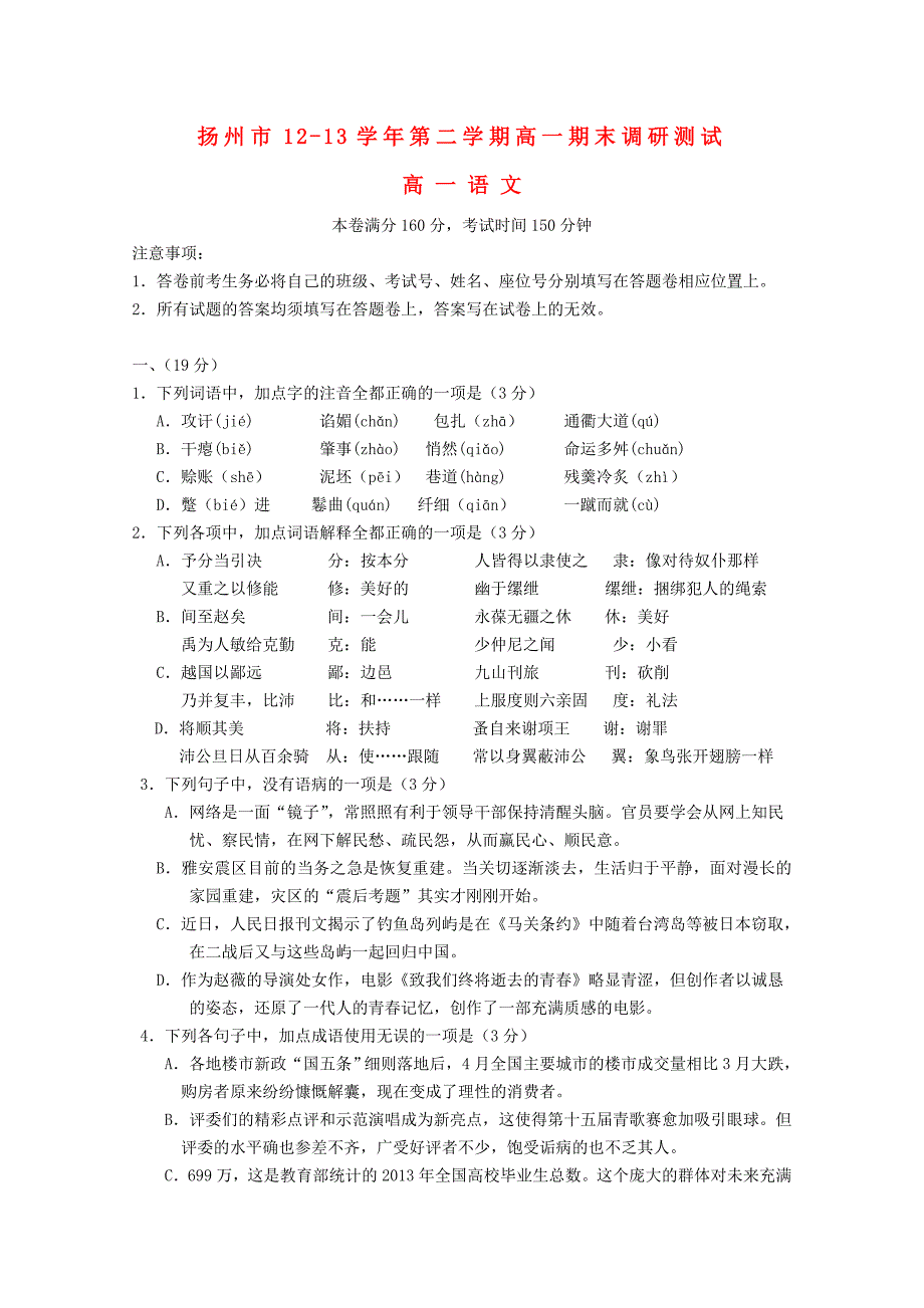 江苏省扬州市2012-2013学年高一语文下学期期末调研测试试题_第1页