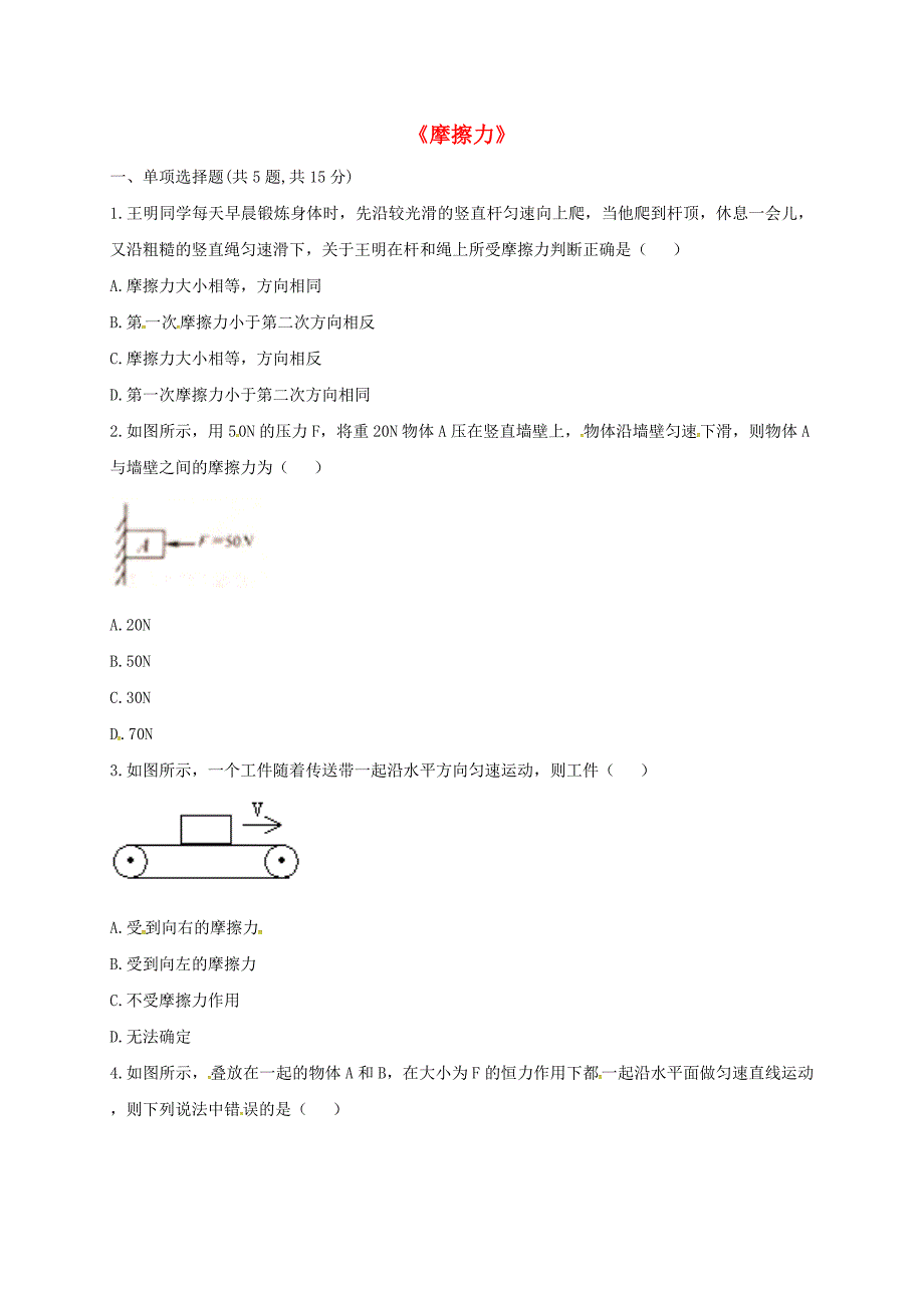 河南省永城市八年级物理下册 8.3 摩擦力易错集训（新版）新人教版_第1页