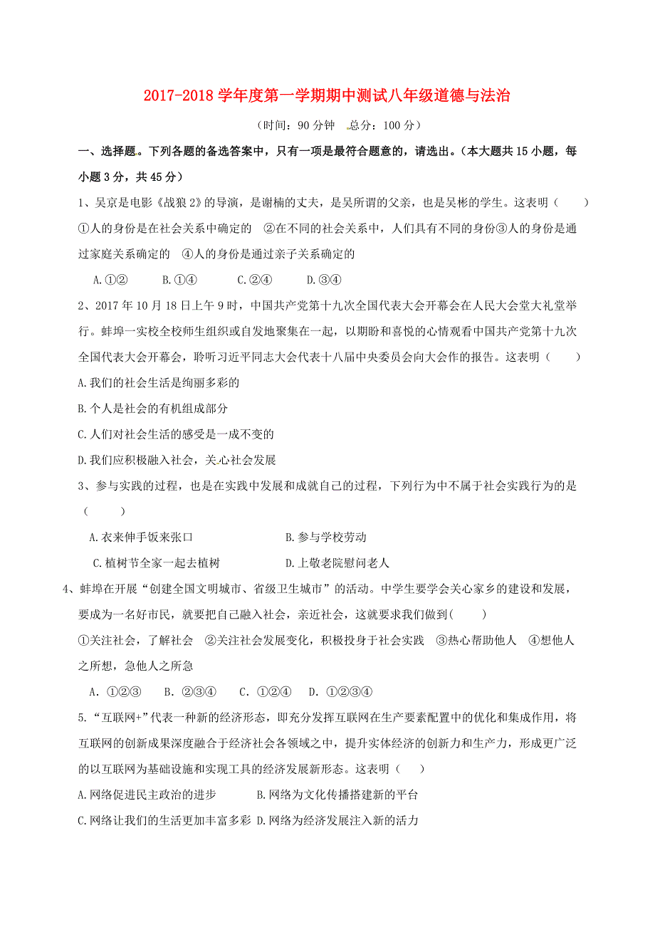 安徽省蚌埠市蚌山区2017-2018学年八年级政治上学期期中测试试题 新人教版_第1页