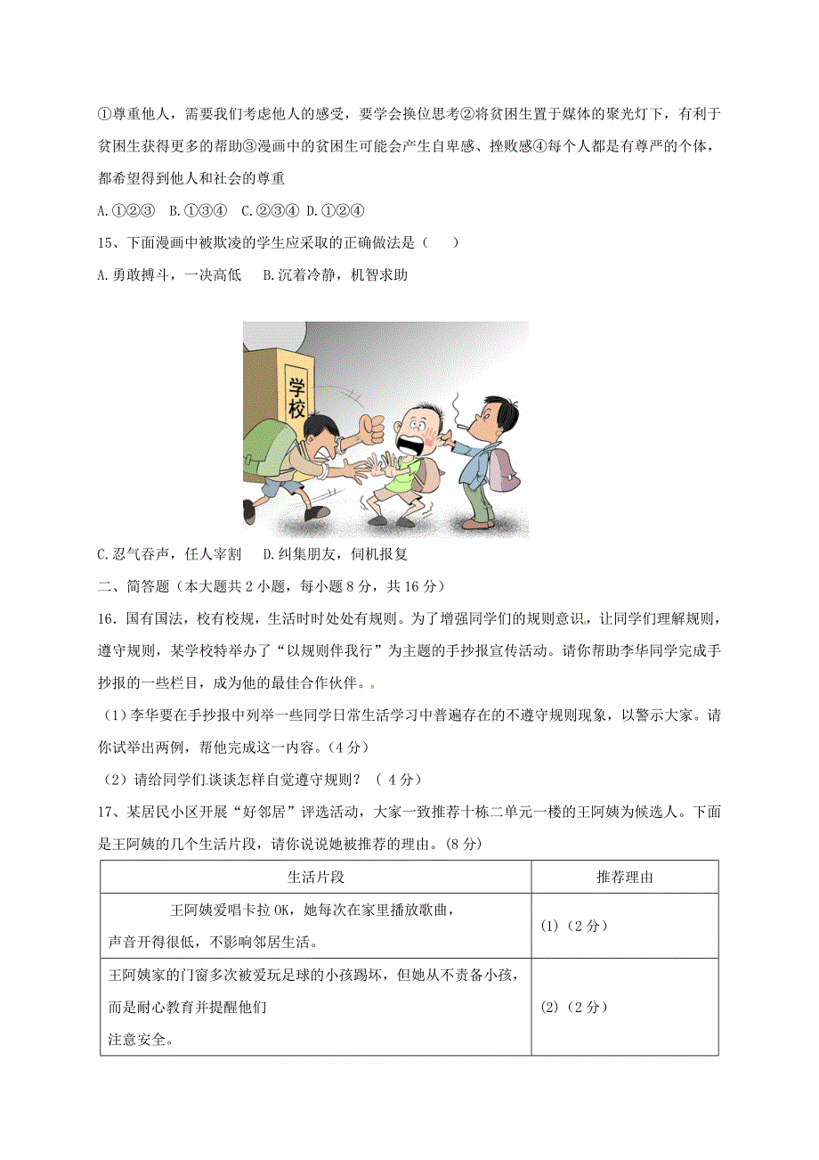 安徽省蚌埠市蚌山区2017-2018学年八年级政治上学期期中测试试题 新人教版_第4页