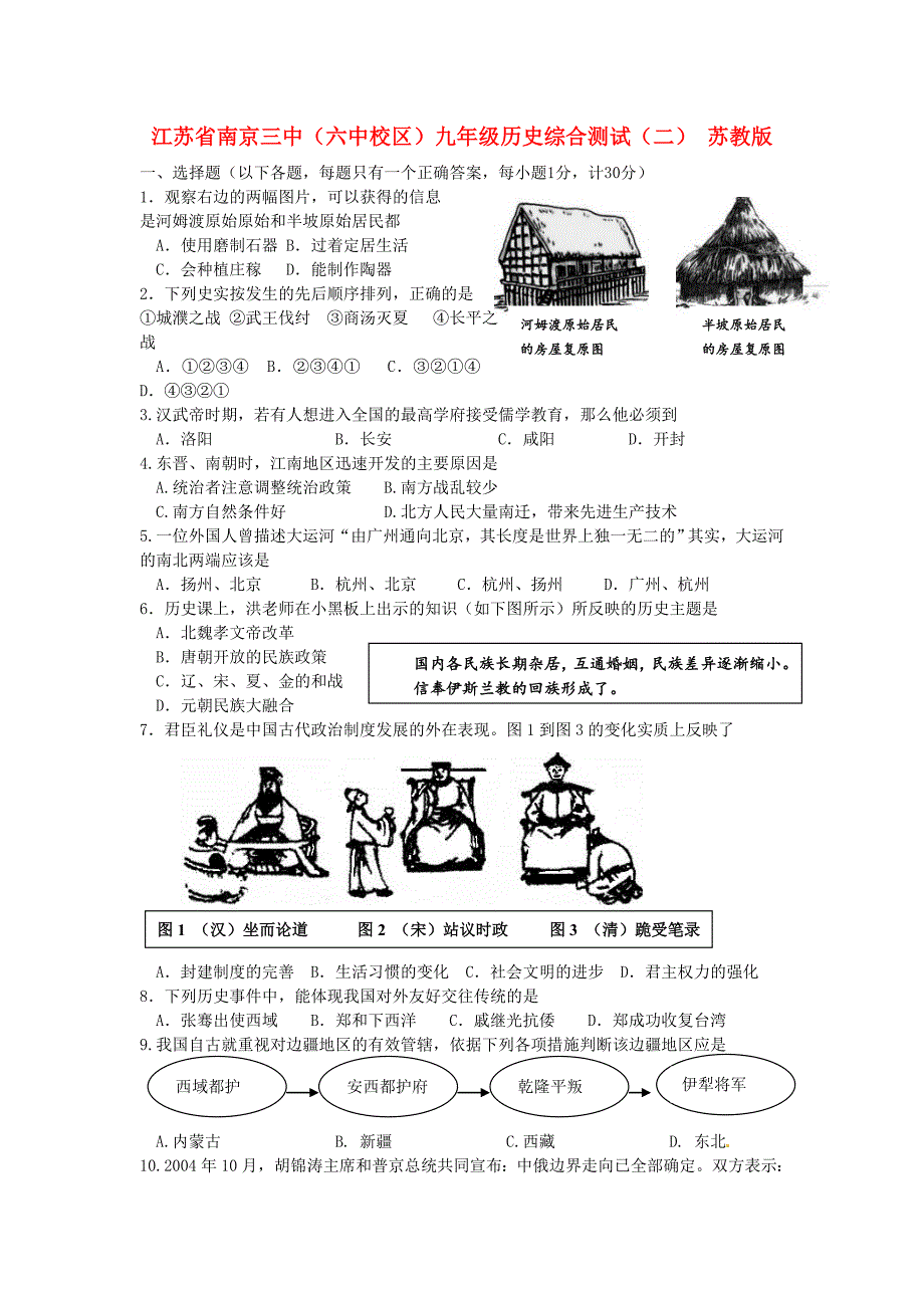 江苏省南京三中（六中校区）九年级历史综合测试（二） 苏教版_第1页