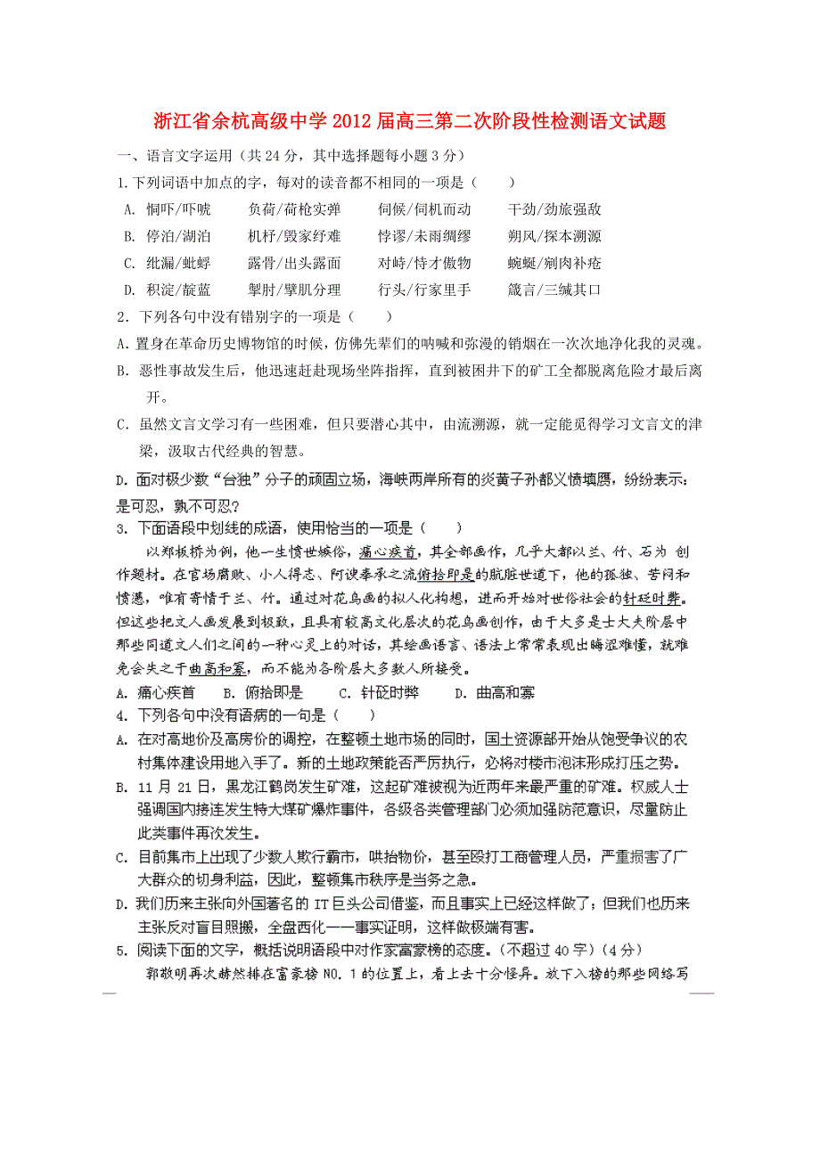 浙江省2012届高三语文第二次阶段性检测试题_第1页