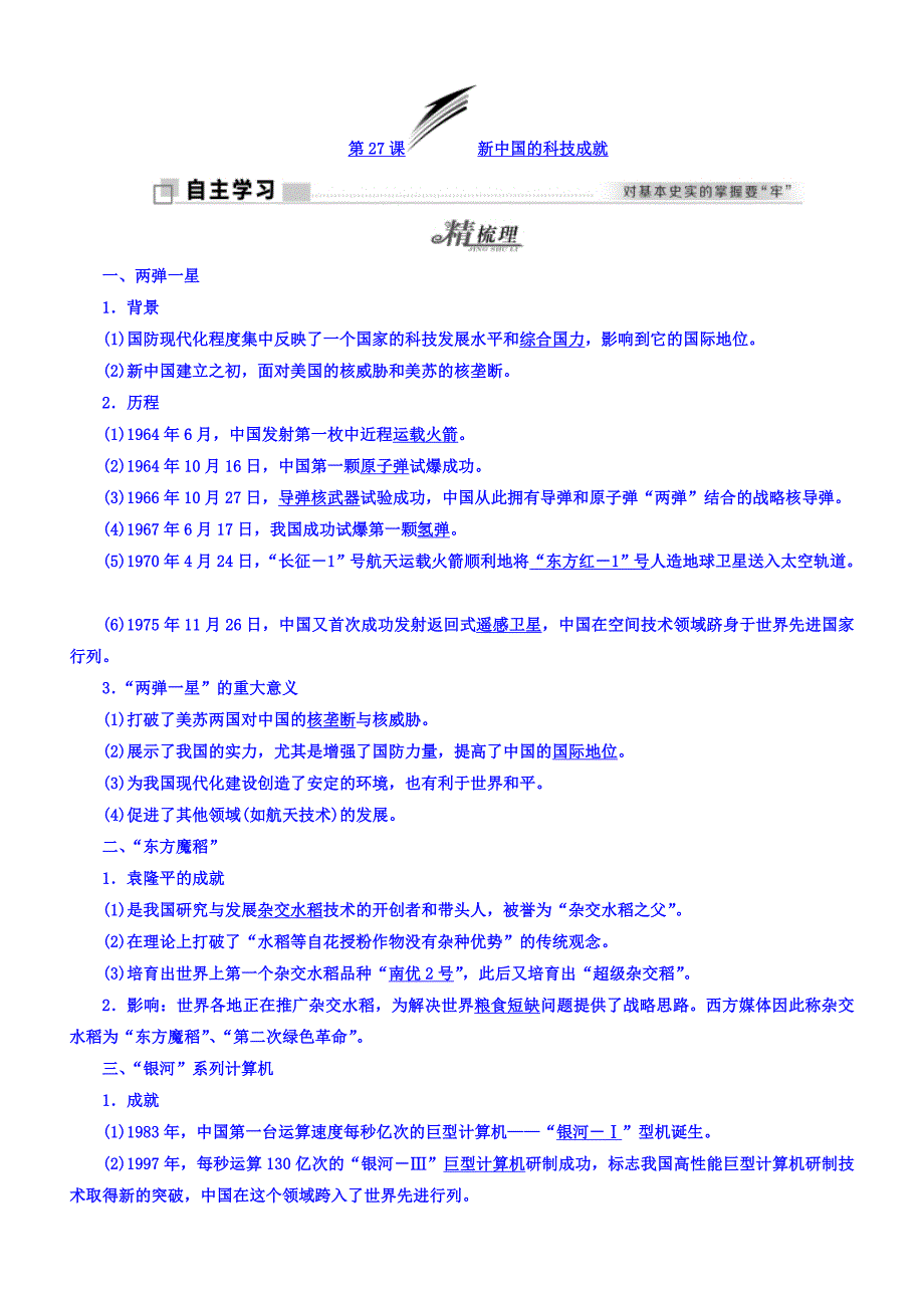 2018年高中历史必修3学案：第27课新中国的科技成就含答案.doc_bak992_第1页