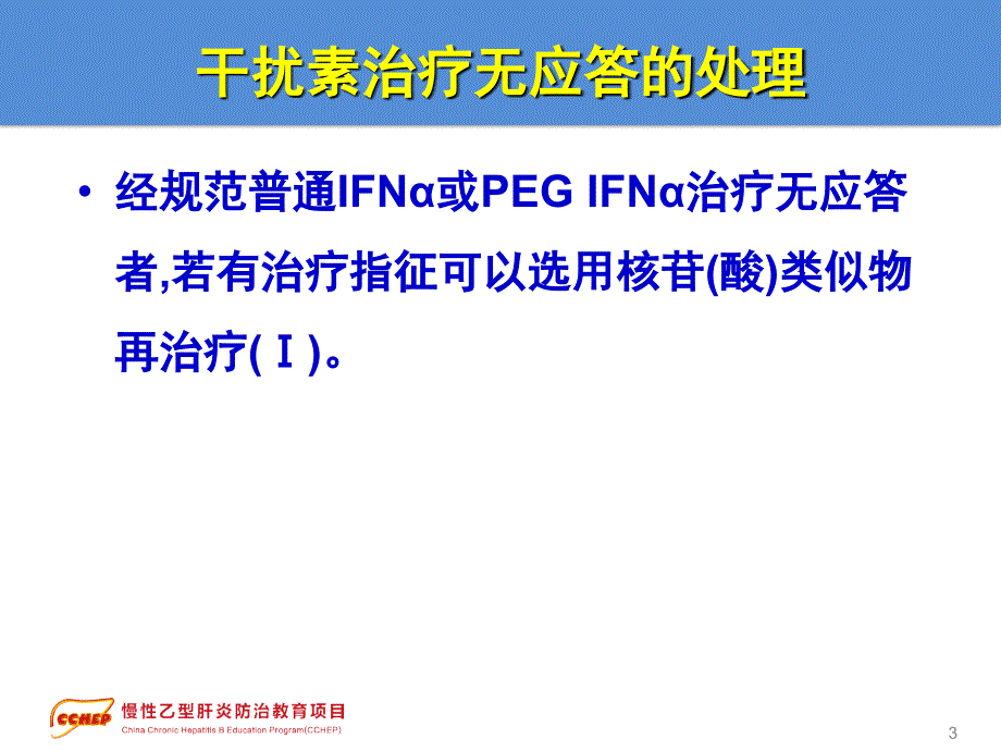 2010年版中国慢性乙型肝炎防治指南解读【精品课件】_第3页