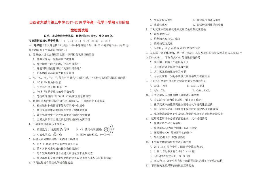 山西省2017-2018学年高一化学下学期4月阶段性检测试题_第1页