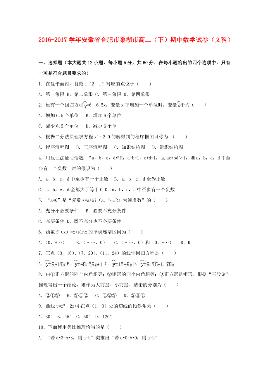 安徽省合肥市巢湖市2016-2017学年高二数学下学期期中试卷 文（含解析）_第1页