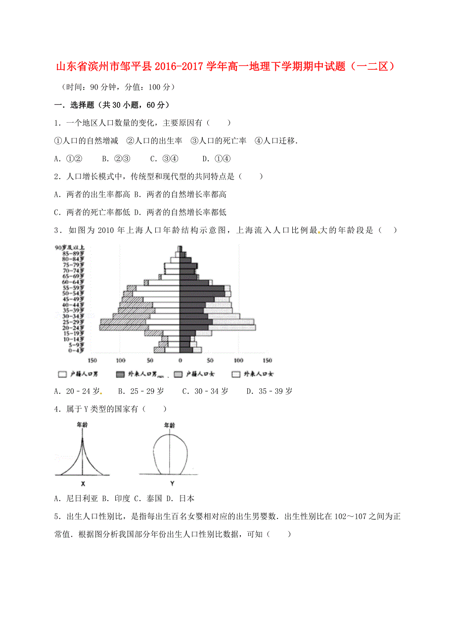 山东省滨州市邹平县2016-2017学年高一地理下学期期中试题（一二区）_第1页