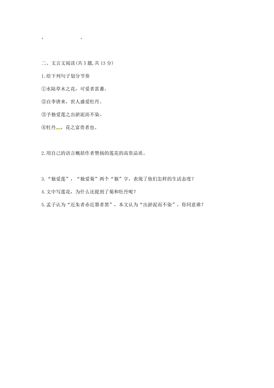 河南省永城市七年级语文下册 第四单元 16 短文两篇《爱莲说》基础知识 新人教版_第2页