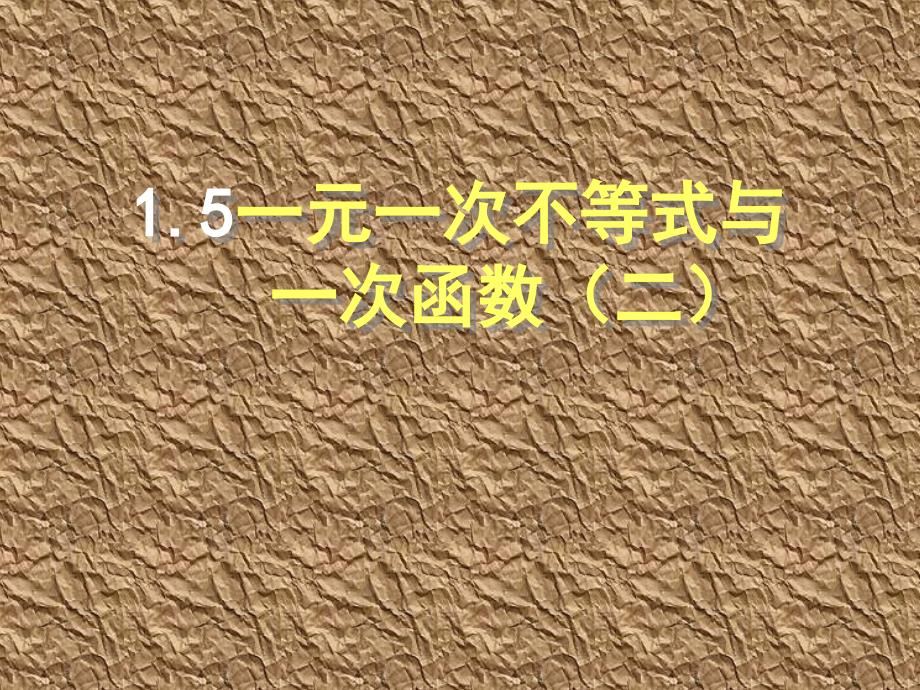 1.5 一元一次不等式与一次函数 课件9（北师大版八年级下）.ppt_第1页