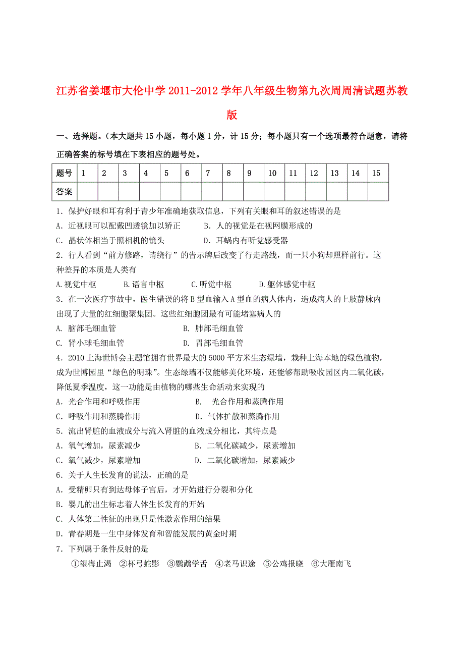 江苏省姜堰市2011-2012学年八年级生物 第九次周周清试题（无答案） 苏教版_第1页