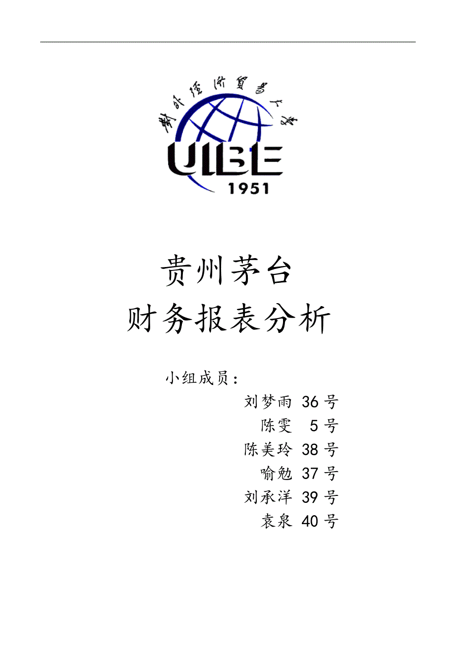 贵州茅2台 财务报表分析.doc_第1页