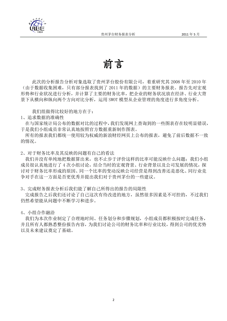 贵州茅2台 财务报表分析.doc_第2页