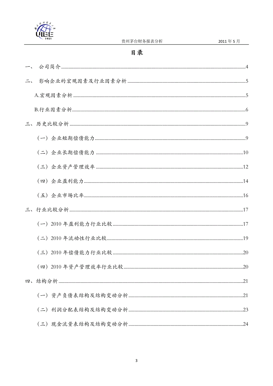 贵州茅2台 财务报表分析.doc_第3页