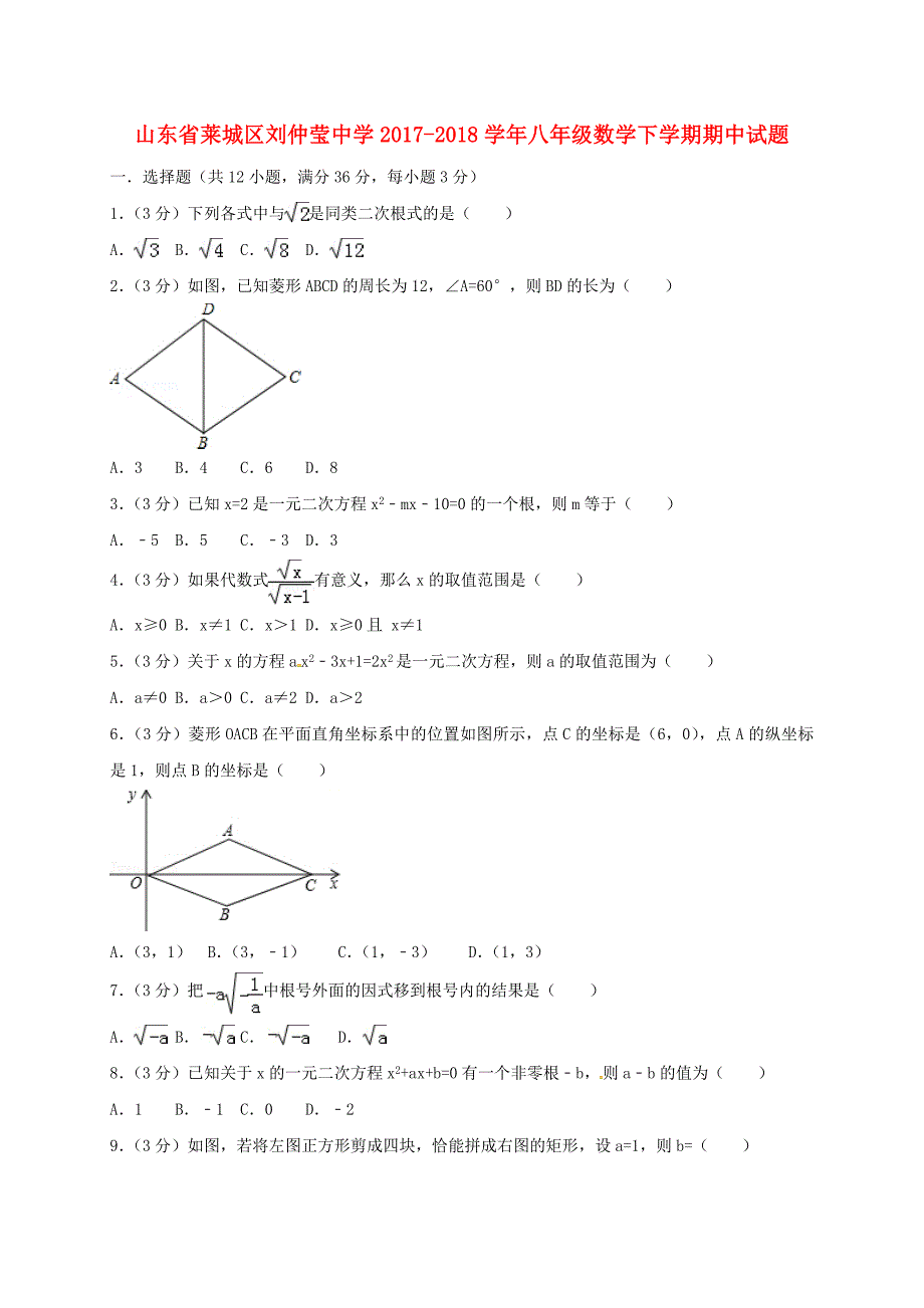 山东省莱城区刘仲莹中学2017-2018学年八年级数学下学期期中试题 新人教版_第1页