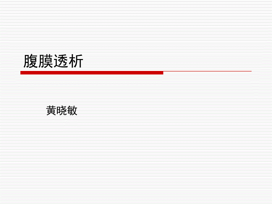 zong腹膜透析_第1页