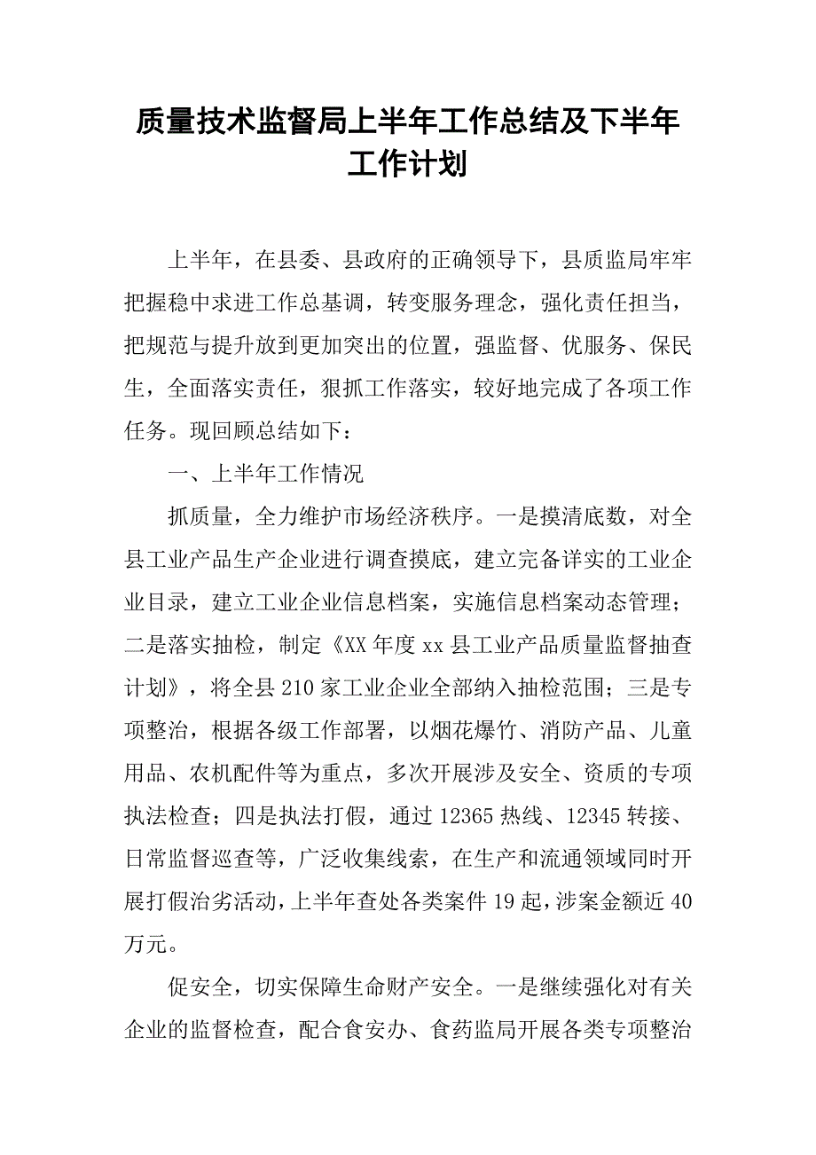 质量技术监督局上半年工作总结及下半年工作计划.doc_第1页