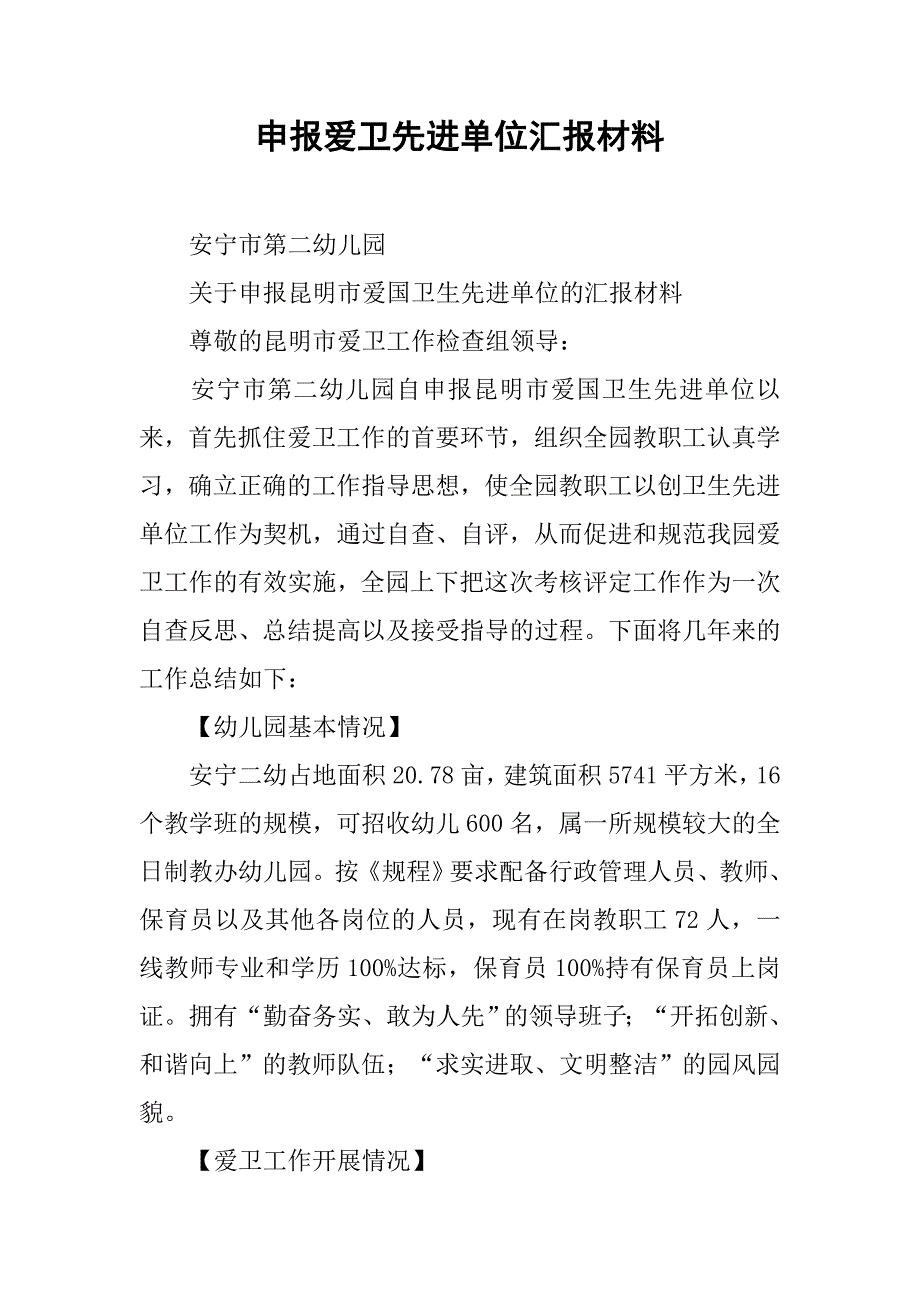 申报爱卫先进单位汇报材料.doc_第1页