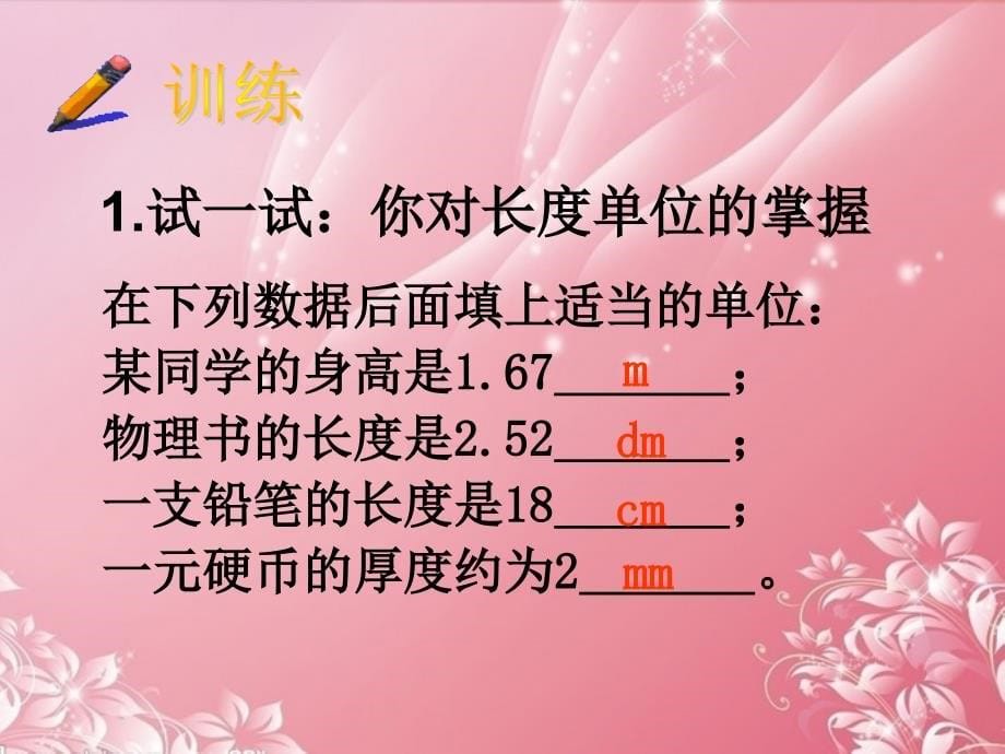 1.1时间和长度的测量 课件（新人教版八年级上）.ppt_第5页