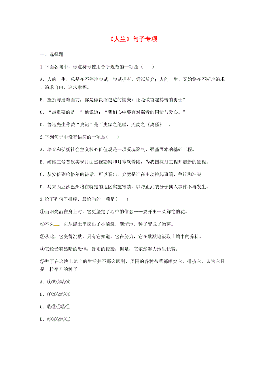 河南省永城市九年级语文下册 第三单元 12《人生》句子专项 新人教版_第1页