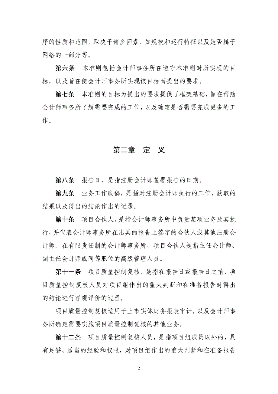 质量控制准则第5101号——会计师事务所对执行财务报表审计.pdf_第2页