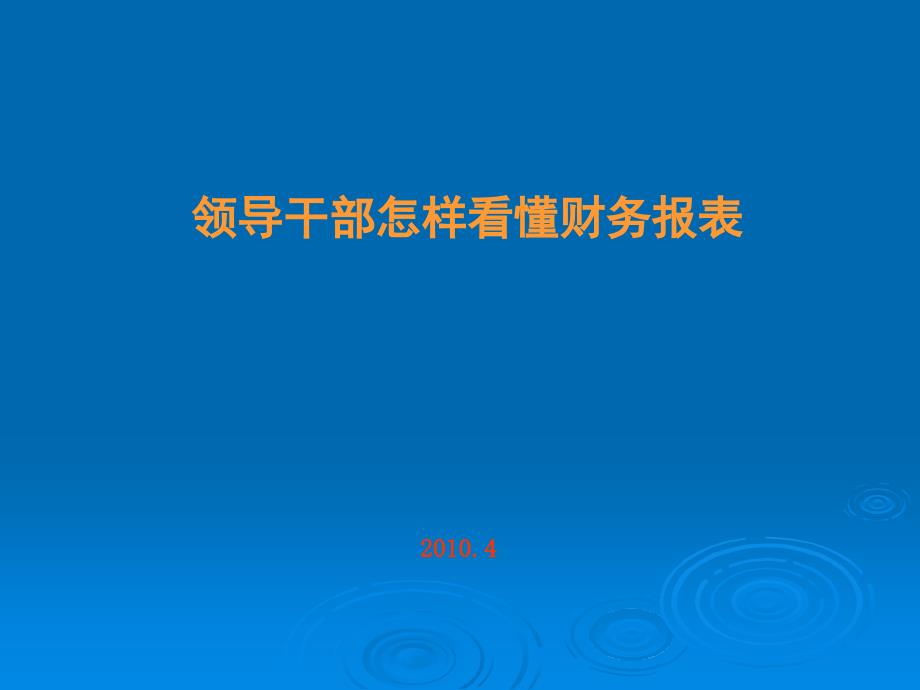 领导怎样看懂财务报表.ppt_第1页